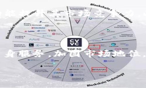 table  
  tr  
    th区块链技术/th  
    th用户需求/th  
    th风险与安全/th  
    th市场前景/th  
  /tr  
  tr  
    tdTokenimusDT 是基于区块链技术的稳定币，旨在提供透明和快捷的交易体验。/td  
    td用户需要快速、安全、低费用的交易方式来满足其日常需求。/td  
    td用户在使用稳定币时需要关注其背后的安全机制及市场波动风险。/td  
    tdTokenimusDT 在区块链市场的不断发展中，显示出良好的成长潜力。/td  
  /tr  
/table  

TokenimusDT 的魅力探索：独特的稳定币解决方案

稳定币, 区块链, 加密货币, 投资机会/guanjianci

内容大纲

1. 引言
   - TokenimusDT 简介
   - 背景及发展历程

2. 什么是稳定币？
   - 稳定币的定义及其类型
   - TokenimusDT 的独特性

3. TokenimusDT 的技术基础
   - 区块链技术概述
   - TokenimusDT 的技术架构
   - 安全机制及其优势

4. 用户为何选择 TokenimusDT？
   - 解决的用户痛点
   - 安全性与透明性
   - 低交易费用及快速交易

5. 投资机会与市场前景
   - 当前市场环境
   - TokenimusDT 的潜在增长
   - 竞争分析

6. 风险与挑战
   - 市场波动风险
   - 政策及监管风险
   - 网络安全风险

7. 未来展望
   - TokenimusDT 的发展方向
   - 对用户及投资者的影响

8. 结论
   - TokenimusDT 的价值总结
   - 对未来的期待

---

内容正文

引言

在当今加密货币飞速发展的时代，稳定币越来越受到投资者和用户的广泛关注。尤其是TokenimusDT，这一基于区块链的稳定币，正在以其独特的技术优势和市场定位吸引着众多目光。本文将深入探讨TokenimusDT的魅力，分析其背后的技术支持、市场前景及用户选择的原因。

什么是稳定币？

稳定币是与法币或其他资产挂钩的一类加密货币，旨在减少价格波动，提供更稳定的价值存储手段。稳定币通常分为几种类型：法币抵押型、加密资产抵押型和无抵押型。TokenimusDT作为其中的一种，具备与传统法币之间的高相关性和独特性，使得它在市场上格外突出。

TokenimusDT 的技术基础

TokenimusDT构建在坚实的区块链技术基础之上。区块链技术是一种去中心化的分布式账本技术，具有高度的安全性和透明性。这种技术架构确保了TokenimusDT在交易中的快速、低成本。同时，TokenimusDT还采用了创新的共识机制，大幅提高了交易的效率与安全性。

用户为何选择 TokenimusDT？

首先，TokenimusDT能够有效解决用户在交易过程中常见的痛点，例如高额的交易费用和冗长的处理时间。通过区块链的透明性，用户可以实时监控每一笔交易，这无疑增强了用户的信任度。此外，TokenimusDT还提供了出色的安全性，确保用户资产的安全，这是抵御黑客攻击和市场波动的重要保障。

投资机会与市场前景

在当前的加密货币市场，TokenimusDT展现出巨大的投资潜力。由于越来越多的机构和个人用户转向加密资产，稳定币的需求量大幅增加。此外，由于其相对较低的波动性，TokenimusDT成为了一种理想的价值存储和交易媒介。市场研究显示，TokenimusDT在未来将继续维持其增长势头，并吸引更多的投资者关注。

风险与挑战

尽管TokenimusDT潜力巨大，但仍然面临不少风险和挑战。如市场波动风险，尽管稳定币相对较为稳定，但其价值仍可能受到市场情绪变化的影响。此外，政策和监管风险也是一个不可忽视的因素，随着各国对加密货币的监管政策日益严格，TokenimusDT的运营和发展可能会受到影响。网络安全风险则是每个涉及到区块链项目的参与者都必须高度重视的问题。

未来展望

展望未来，TokenimusDT有望不断完善其技术与服务，以更好地满足市场需求。随着去中心化金融（DeFi）和数字货币的持续发展，TokenimusDT亦将通过推出更多创新功能提升其市场竞争力。此外，TokenimusDT团队还将加强与各大交易平台及钱包的合作，努力提升用户体验，加速全球市场的拓展。

结论

总的来说，TokenimusDT以其独特的技术优势和良好的市场潜力，正在成为越来越多用户的首选稳定币。在面对市场机遇与挑战的同时，TokenimusDT将继续努力提升自身服务，加固市场地位。未来，人们对于TokenimusDT的期待无疑将更加高涨。

总之，TokenimusDT的未来充满了可能性，而用户的选择将更加多元化。希望通过这篇文章，能够让更多的人了解并关注这一充满潜力的稳定币。