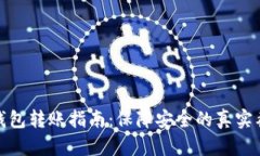 最全加密钱包转账指南：保障安全的真实截图与