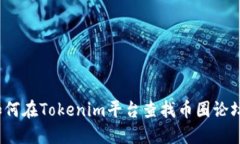 如何在Tokenim平台查找币圈论坛？