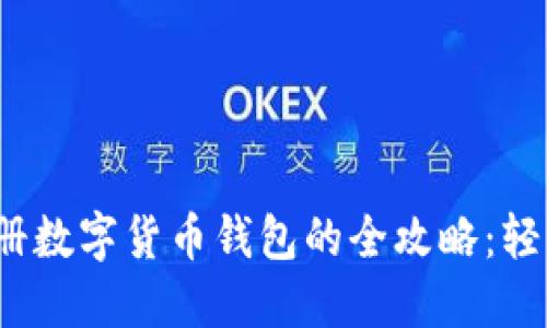 2023年国外注册数字货币钱包的全攻略：轻松掌握安全投资