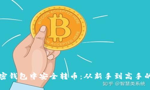 如何在加密钱包中安全转币：从新手到高手的全面指南
