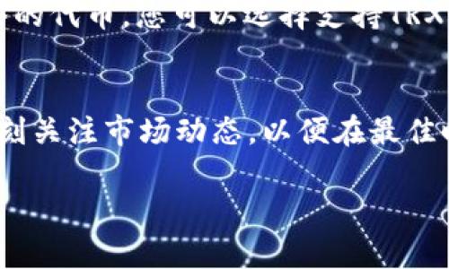 要将Tokenim（一般指一个去中心化交易协议或某种加密资产）兑换为TRX（波场币），您可以按照以下几个步骤进行操作。请注意，这里给出的步骤是一个通用的指南，具体操作可能因平台而异。

了解Tokenim和TRX的基本信息
在开始兑换之前，确保您对Tokenim和TRX有足够的了解。TRX是波场网络上的原生代币，而Tokenim可能指代不同的资产。如果您不确定Tokenim的具体性质，请查阅相关信息。

选择合适的交易平台
您需要找到一个支持Tokenim和TRX交易的加密货币交易所。一些主流交易所以及去中心化交易所（DEX）都可以进行这类兑换。确保您选择的平台信誉良好，并且具有良好的流动性，可以方便您快速完成交易。

创建账户并完成身份验证
如果您选择的是中心化交易所，您需要创建一个账户，通常需要提交一些身份验证信息，如身份证明和地址证明。完成这些步骤后，您就可以开始交易了。

充值您的Tokenim
在交易所账户中，找到“充值”选项，根据平台的指引，生成您的Tokenim充值地址，并将Tokenim转账到该地址。这一步骤可能需要一些时间，具体取决于区块链的交易确认速度。

找到Tokenim/TRX交易对
充值成功后，登录您的交易账户，找到Tokenim和TRX的交易对。输入您要交易的Tokenim数量，并查看当前的汇率和市场深度。

进行交易
确认交易信息无误后，执行交易。交易完成后，您将在账户中看到所兑换的TRX。请注意，交易所可能会收取一定的手续费，请提前了解相关费用，以免影响您的交易决策。

提取TRX到您的钱包
如果您不打算长时间持有TRX，建议将其提取到您自己的数字钱包中。由于TRX是波场网络的代币，您可以选择支持TRX的任何数字钱包来安全存储您的资产。

总结
将Tokenim兑换为TRX的步骤较为简单，但在选择交易所、进行交易时需要谨慎。一定要时刻关注市场动态，以便在最佳时机完成交易。同时，确保您的资金安全，做好资产管理。

希望这能帮助到您！如果有进一步的问题，请随时询问。