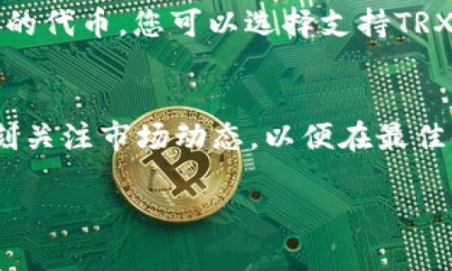 要将Tokenim（一般指一个去中心化交易协议或某种加密资产）兑换为TRX（波场币），您可以按照以下几个步骤进行操作。请注意，这里给出的步骤是一个通用的指南，具体操作可能因平台而异。

了解Tokenim和TRX的基本信息
在开始兑换之前，确保您对Tokenim和TRX有足够的了解。TRX是波场网络上的原生代币，而Tokenim可能指代不同的资产。如果您不确定Tokenim的具体性质，请查阅相关信息。

选择合适的交易平台
您需要找到一个支持Tokenim和TRX交易的加密货币交易所。一些主流交易所以及去中心化交易所（DEX）都可以进行这类兑换。确保您选择的平台信誉良好，并且具有良好的流动性，可以方便您快速完成交易。

创建账户并完成身份验证
如果您选择的是中心化交易所，您需要创建一个账户，通常需要提交一些身份验证信息，如身份证明和地址证明。完成这些步骤后，您就可以开始交易了。

充值您的Tokenim
在交易所账户中，找到“充值”选项，根据平台的指引，生成您的Tokenim充值地址，并将Tokenim转账到该地址。这一步骤可能需要一些时间，具体取决于区块链的交易确认速度。

找到Tokenim/TRX交易对
充值成功后，登录您的交易账户，找到Tokenim和TRX的交易对。输入您要交易的Tokenim数量，并查看当前的汇率和市场深度。

进行交易
确认交易信息无误后，执行交易。交易完成后，您将在账户中看到所兑换的TRX。请注意，交易所可能会收取一定的手续费，请提前了解相关费用，以免影响您的交易决策。

提取TRX到您的钱包
如果您不打算长时间持有TRX，建议将其提取到您自己的数字钱包中。由于TRX是波场网络的代币，您可以选择支持TRX的任何数字钱包来安全存储您的资产。

总结
将Tokenim兑换为TRX的步骤较为简单，但在选择交易所、进行交易时需要谨慎。一定要时刻关注市场动态，以便在最佳时机完成交易。同时，确保您的资金安全，做好资产管理。

希望这能帮助到您！如果有进一步的问题，请随时询问。