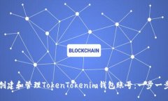 如何创建和管理TokenTokenim钱包账号：一步一步指