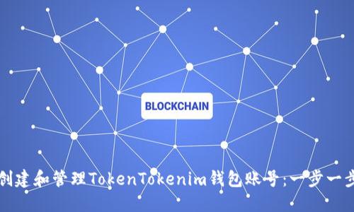 如何创建和管理TokenTokenim钱包账号：一步一步指导