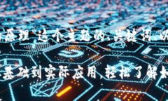 下面是围绕“数字货币钱包的原理”这个主题的
