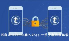 如何通用Tokenim接入DApp：一步步教你轻松实现
