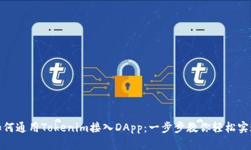 如何通用Tokenim接入DApp：一步步教你轻松实现