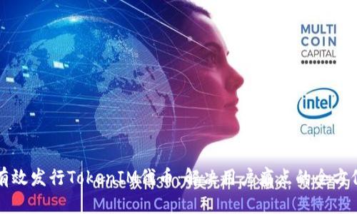 如何有效发行TokenIM代币：解决用户痛点的全方位指南
