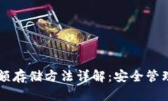 区块链钱包余额存储方法详解：安全管理你的加