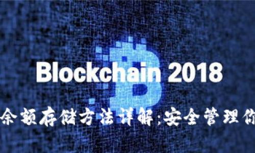 区块链钱包余额存储方法详解：安全管理你的加密资产