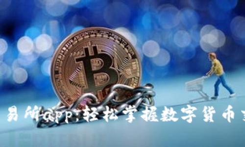 bhe数字交易所app：轻松掌握数字货币交易的秘密
