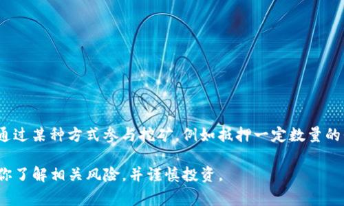 Tokenim 是一个区块链项目，具体的挖矿机制取决于该平台的设计。如果 Tokenim 项目本身提供了挖矿功能，那么用户可能可以通过某种方式参与挖矿，例如抵押一定数量的代币、参与治理投票，或者通过其他方式贡献网络安全。然而，详细的挖矿机制和参与条件通常会在项目的官方网站或白皮书中说明。

如果你想了解 Tokenim 是否能够挖矿，建议你查阅他们的官方资料，了解项目的最新动态与机制。在参与任何挖矿活动之前，确保你了解相关风险，并谨慎投资。