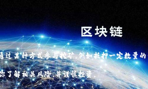 Tokenim 是一个区块链项目，具体的挖矿机制取决于该平台的设计。如果 Tokenim 项目本身提供了挖矿功能，那么用户可能可以通过某种方式参与挖矿，例如抵押一定数量的代币、参与治理投票，或者通过其他方式贡献网络安全。然而，详细的挖矿机制和参与条件通常会在项目的官方网站或白皮书中说明。

如果你想了解 Tokenim 是否能够挖矿，建议你查阅他们的官方资料，了解项目的最新动态与机制。在参与任何挖矿活动之前，确保你了解相关风险，并谨慎投资。