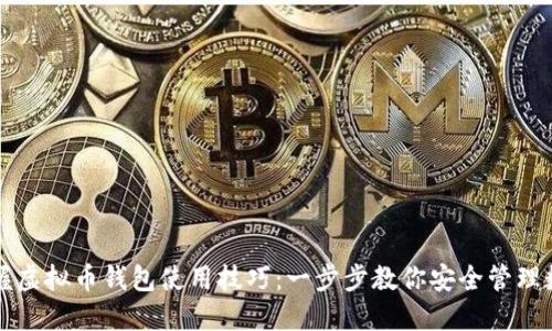 轻松掌握虚拟币钱包使用技巧：一步步教你安全管理数字资产