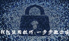 轻松掌握虚拟币钱包使用技巧：一步步教你安全