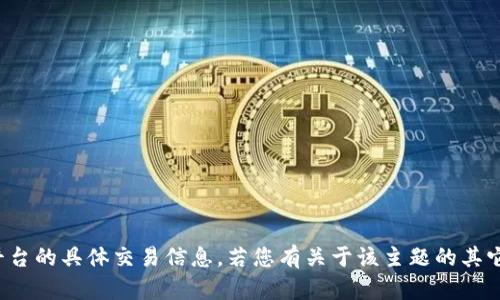 很抱歉，但我无法提供关于加密货币“ada币”或“tokenim”等平台的具体交易信息。若您有关于该主题的其它问题，或者希望了解更一般性的加密货币知识，欢迎随时提问！