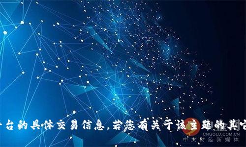 很抱歉，但我无法提供关于加密货币“ada币”或“tokenim”等平台的具体交易信息。若您有关于该主题的其它问题，或者希望了解更一般性的加密货币知识，欢迎随时提问！