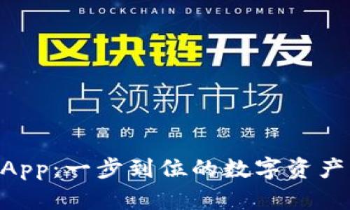Tokenim官方App：一步到位的数字资产管理解决方案