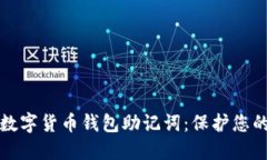 如何安全管理数字货币钱包助记词：保护您的资