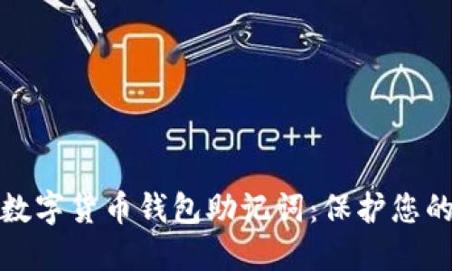 如何安全管理数字货币钱包助记词：保护您的资产不被盗取