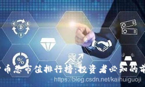 2023年加密货币总市值排行榜：投资者必知的前十大数字资产
