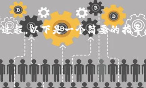 建造一个 TokenIM（代币即时消息）是一个涉及多个步骤和技术细节的过程。以下是一个简要的指导和内容大纲，可以帮助您理解如何创建一个 TokenIM，同时结合的要素。


如何创建TokenIM：全面解读创建代币即时消息服务的步骤与技巧