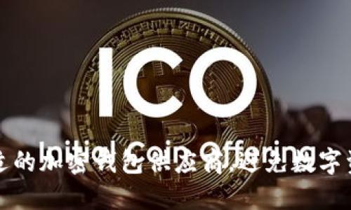 如何选择合适的加密钱包供应商，避免数字资产安全隐患