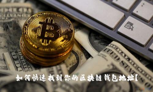 如何快速找到你的区块链钱包地址？