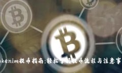 Tokenim提币指南：轻松掌握提币流程与注意事项