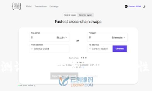 区块链钱包App测试解决方案：确保安全性与用户体验双优