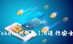 如何使用TokenTokenIM钱包1.0进行安全的数字资产管