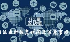 比特派质押恢复时间及注意事项详解