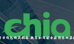 数字货币钱包购买指南：教您如何安全获得您的