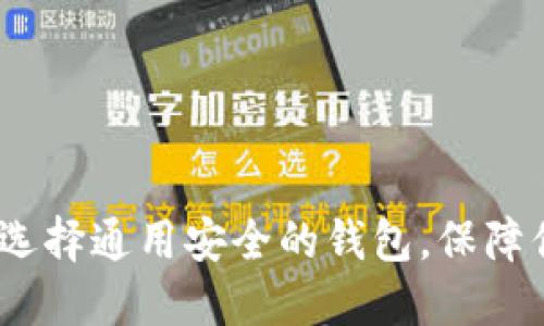 区块链钱包：选择通用安全的钱包，保障你的资产安全