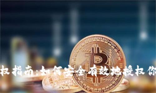 Tokenim钱包授权指南：如何安全有效地授权你的Tokenim钱包