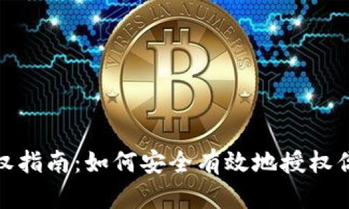 Tokenim钱包授权指南：如何安全有效地授权你的Tokenim钱包