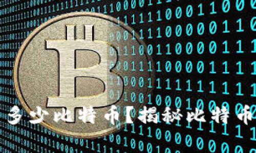 中本聪究竟拥有多少比特币？揭秘比特币之父的财富之谜