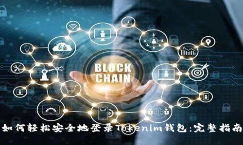 如何轻松安全地登录Tokenim钱包：完整指南