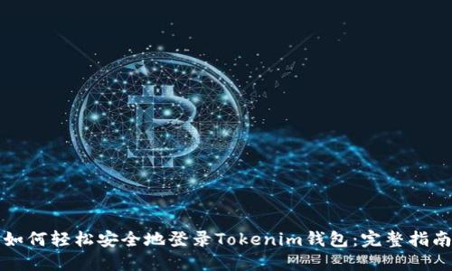 如何轻松安全地登录Tokenim钱包：完整指南