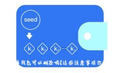 数字货币钱包可以删除吗？这些注意事项你必须