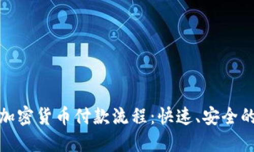 轻松掌握加密货币付款流程：快速、安全的支付体验