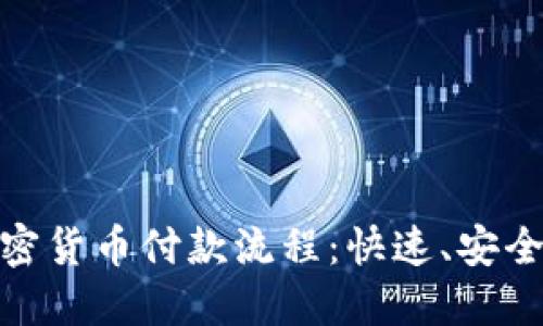 轻松掌握加密货币付款流程：快速、安全的支付体验