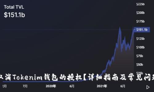如何取消Tokenim钱包的授权？详细指南及常见问题解答