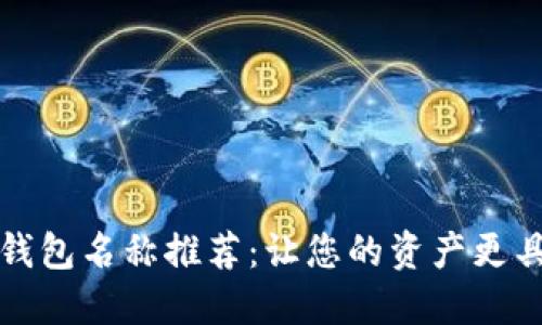 数字货币钱包名称推荐：让您的资产更具个性魅力