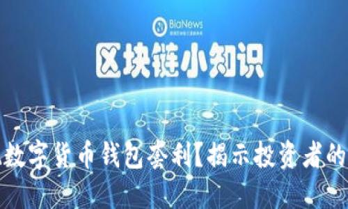 如何实现数字货币钱包套利？揭示投资者的盈利秘密