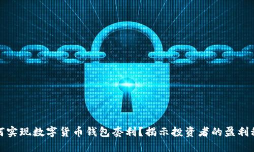 如何实现数字货币钱包套利？揭示投资者的盈利秘密