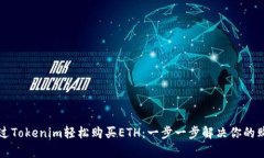如何通过Tokenim轻松购买ETH：一步一步解决你的购