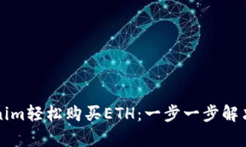 如何通过Tokenim轻松购买ETH：一步一步解决你的购买痛点