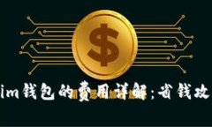 中币转Tokenim钱包的费用详解：省钱攻略与注意事